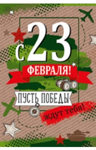Открытка Средняя "23 Февраля!"  64.832.00