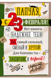 Открытка Средняя "Папуля, с 23 Февраля!"  64.833.00