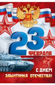 Открытка Средняя "23 Февраля! С Днем защитника отечества!" (рос.символика)