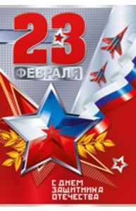 Открытка Средняя "23 Февраля! С Днем защитника отечества!" (рос.символика)