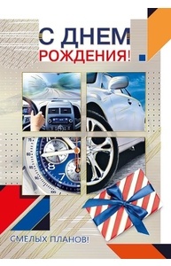 Открытка Средняя "С днем рождения!" (муж)  019.433