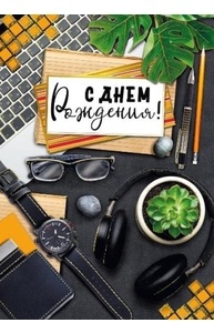 Открытка Гигант "С Днем рождения!" (муж)  019.458