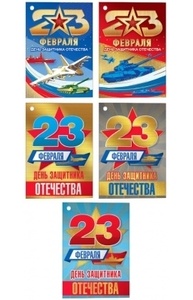 Открытка Мини "23 февраля", ассорти (5 видов)  023.712