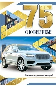 Открытка Средняя С юбилеем 75 (муж)  060.572