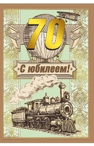Открытка Средняя С юбилеем 70 (муж)  060.639