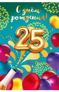 Открытка Средняя "С днем рождения! 25 лет"  060.708