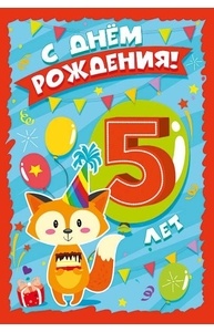Открытка Средняя "С Днем рождения! 5 лет"  060.765