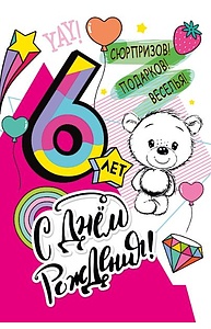Открытка Средняя "С днем рождения! 6 лет"  060.769