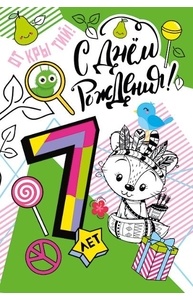 Открытка Средняя "С днем рождения! 7 лет" 060.770