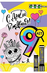 Открытка Средняя "С днем рождения! 9 лет"  060.772