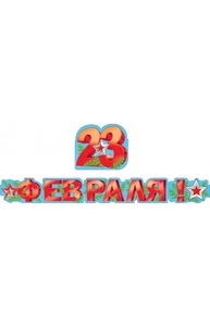 Гирлянда "23 Февраля"  070.756