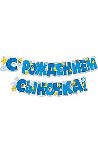 Гирлянда "С рождением сыночка!"  071.140