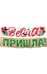 Гирлянда "Весна пришла!"  071.162