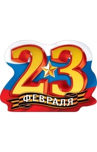 Плакат фирурный А2 "23 февраля"  071.165