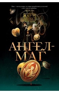 Ангел-Маг