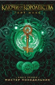 Ключи от Королевства. Кн.1. Мистер Понедельник