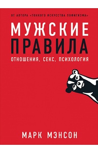Мужские правила: Отношения, секс, психология