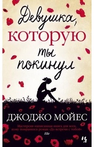 Девушка, которую ты покинул