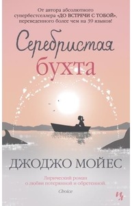 Серебристая бухта
