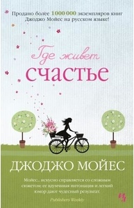 Где живет счастье