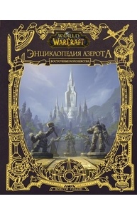 World of WarCraft (Варкрафт). Энциклопедия Азерота: Восточные королевства