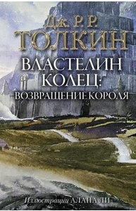 Властелин Колец. 3. Возвращение короля (с илл. Алана Ли)