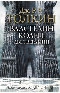 Властелин Колец. 2. Две твердыни (с илл. Алана Ли)