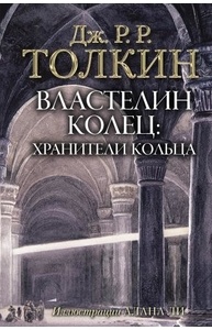 Властелин Колец. 1. Хранители Кольца (с илл. Алана Ли)