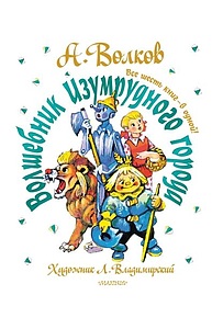 Волшебник Изумрудного города. Все шесть книг - в одной! Художник Л. Владимирский