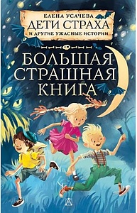 Дети страха и другие ужасные истории
