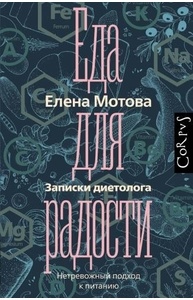 Еда для радости. Записки диетолога