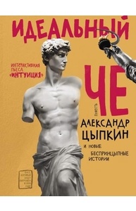 Идеальный Че. Интуиция и новые беспринцыпные истории