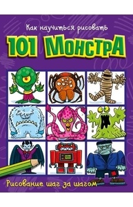 Как научиться рисовать 101 монстра