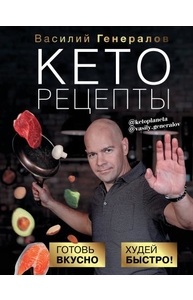 Кеторецепты: готовь вкусно, худей быстро!