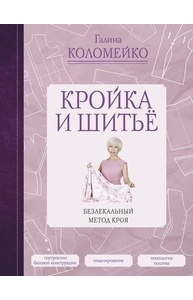 Кройка и шитье. Безлекальный метод кроя