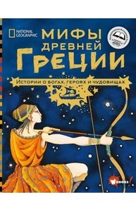Мифы Древней Греции. Истории о богах, героях и чудовищах