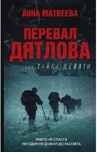 Перевал Дятлова, или Тайна девяти