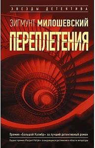 Переплетения