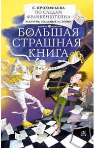 По следам Франкенштейна и другие ужасные истории