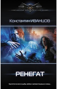 Ренегат