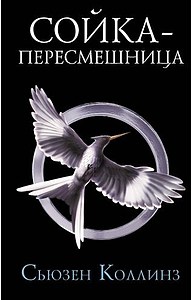 Голодные игры. 3. Сойка-пересмешница