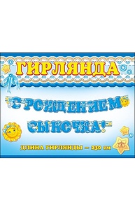 Гирлянда "С Рождением сыночка!"  0600190