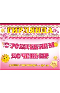 Гирлянда "С Рождением доченьки!"  0600191