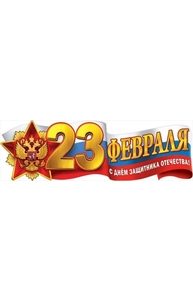 Плакат-полоска "23 февраля"  0800968