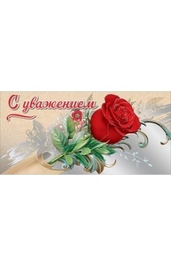 Конверт для денег "С Уважением"  2901001