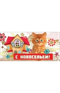 Конверт для денег "С новосельем!"  2901217