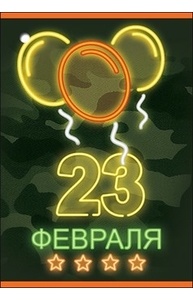 Открытка Мини "23 февраля"  6200318