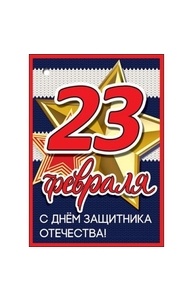 Открытка Мини "23 февраля"  6200320