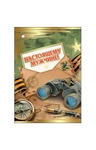 Открытка Мини "Настоящему мужчине!"  6200328