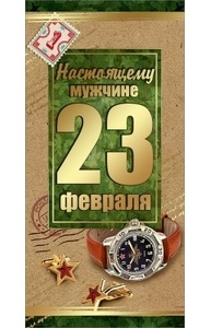 Конверт для денег "23 февраля"  6200376